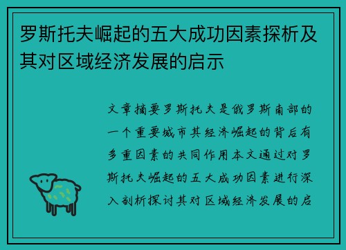 罗斯托夫崛起的五大成功因素探析及其对区域经济发展的启示 罗斯托夫崛起的五大成功因素探析及其对区域经济发展的启示