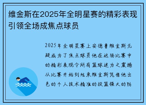 维金斯在2025年全明星赛的精彩表现引领全场成焦点球员 维金斯在2025年全明星赛的精彩表现引领全场成焦点球员