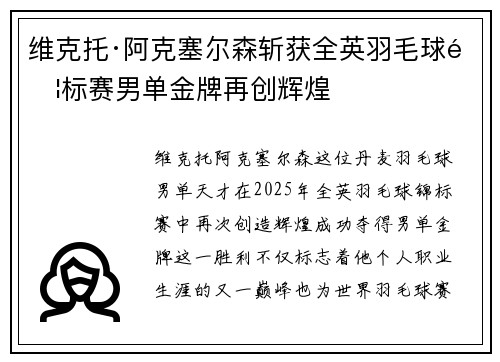 维克托·阿克塞尔森斩获全英羽毛球锦标赛男单金牌再创辉煌 维克托·阿克塞尔森斩获全英羽毛球锦标赛男单金牌再创辉煌