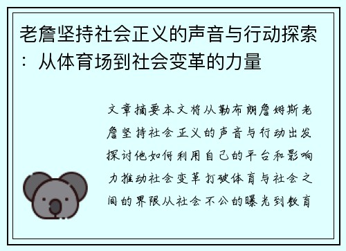 老詹坚持社会正义的声音与行动探索：从体育场到社会变革的力量