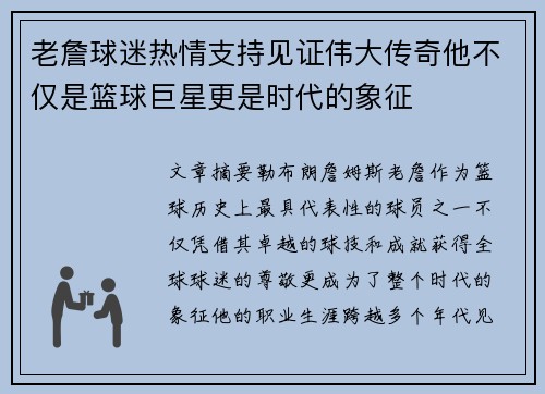 老詹球迷热情支持见证伟大传奇他不仅是篮球巨星更是时代的象征