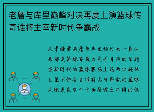 老詹与库里巅峰对决再度上演篮球传奇谁将主宰新时代争霸战