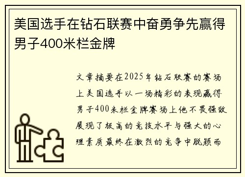 美国选手在钻石联赛中奋勇争先赢得男子400米栏金牌