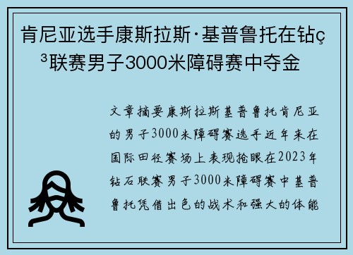 肯尼亚选手康斯拉斯·基普鲁托在钻石联赛男子3000米障碍赛中夺金 肯尼亚选手康斯拉斯·基普鲁托在钻石联赛男子3000米障碍赛中夺金
