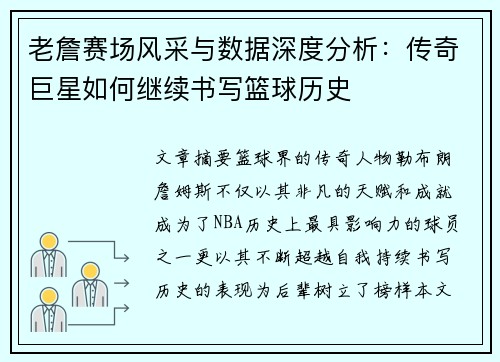 老詹赛场风采与数据深度分析：传奇巨星如何继续书写篮球历史