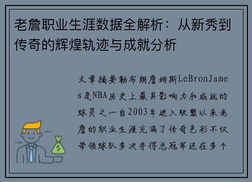 老詹职业生涯数据全解析:从新秀到传奇的辉煌轨迹与成就分析 老詹职业生涯数据全解析:从新秀到传奇的辉煌轨迹与成就分析