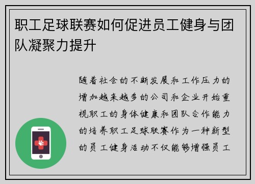 职工足球联赛如何促进员工健身与团队凝聚力提升 职工足球联赛如何促进员工健身与团队凝聚力提升