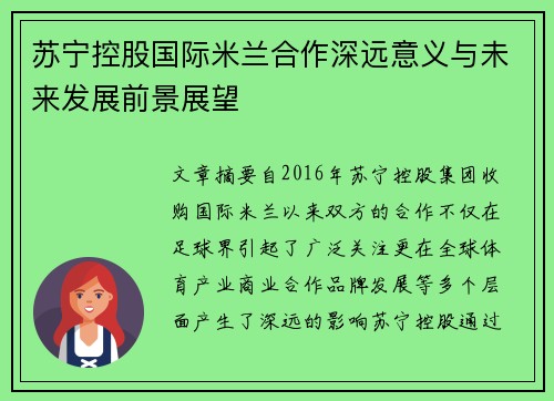 苏宁控股国际米兰合作深远意义与未来发展前景展望