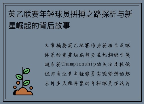 英乙联赛年轻球员拼搏之路探析与新星崛起的背后故事 英乙联赛年轻球员拼搏之路探析与新星崛起的背后故事
