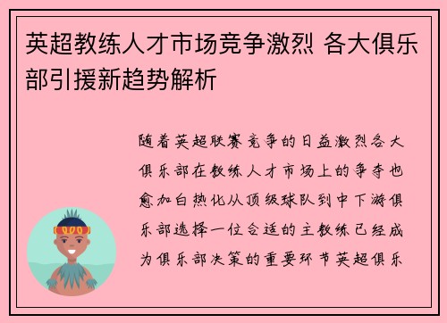 英超教练人才市场竞争激烈 各大俱乐部引援新趋势解析 英超教练人才市场竞争激烈 各大俱乐部引援新趋势解析