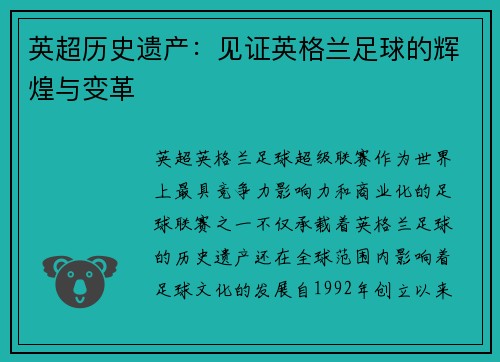 英超历史遗产:见证英格兰足球的辉煌与变革 英超历史遗产:见证英格兰足球的辉煌与变革