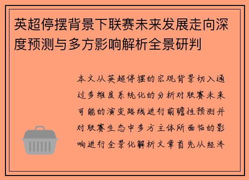英超停摆背景下联赛未来发展走向深度预测与多方影响解析全景研判 英超停摆背景下联赛未来发展走向深度预测与多方影响解析全景研判
