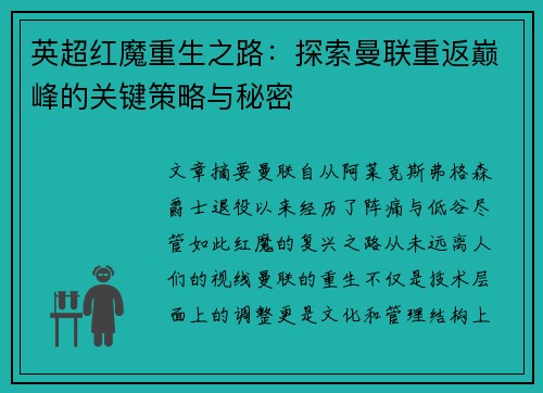 英超红魔重生之路：探索曼联重返巅峰的关键策略与秘密