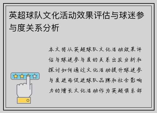 英超球队文化活动效果评估与球迷参与度关系分析
