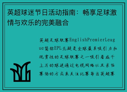 英超球迷节日活动指南：畅享足球激情与欢乐的完美融合