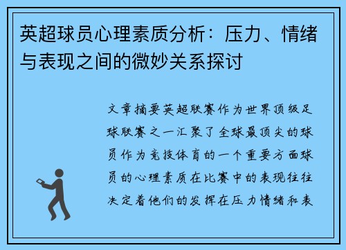 英超球员心理素质分析：压力、情绪与表现之间的微妙关系探讨