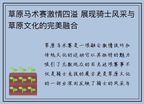 草原马术赛激情四溢 展现骑士风采与草原文化的完美融合