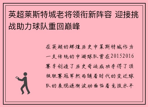 英超莱斯特城老将领衔新阵容 迎接挑战助力球队重回巅峰 英超莱斯特城老将领衔新阵容 迎接挑战助力球队重回巅峰
