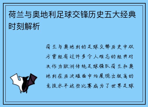 荷兰与奥地利足球交锋历史五大经典时刻解析 荷兰与奥地利足球交锋历史五大经典时刻解析