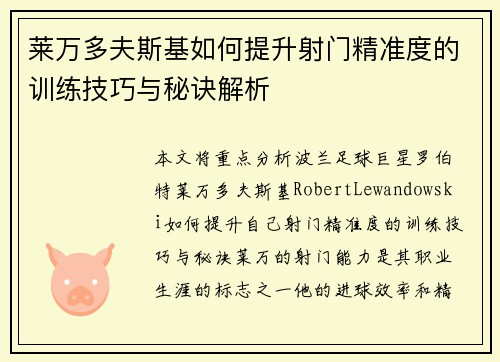 莱万多夫斯基如何提升射门精准度的训练技巧与秘诀解析 莱万多夫斯基如何提升射门精准度的训练技巧与秘诀解析