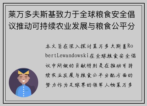 莱万多夫斯基致力于全球粮食安全倡议推动可持续农业发展与粮食公平分配 莱万多夫斯基致力于全球粮食安全倡议推动可持续农业发展与粮食公平分配