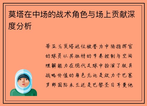 莫塔在中场的战术角色与场上贡献深度分析 莫塔在中场的战术角色与场上贡献深度分析