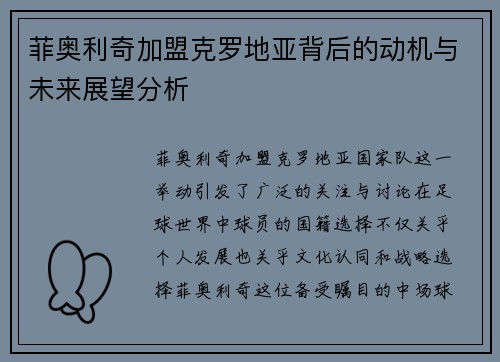菲奥利奇加盟克罗地亚背后的动机与未来展望分析 菲奥利奇加盟克罗地亚背后的动机与未来展望分析