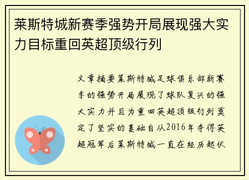 莱斯特城新赛季强势开局展现强大实力目标重回英超顶级行列