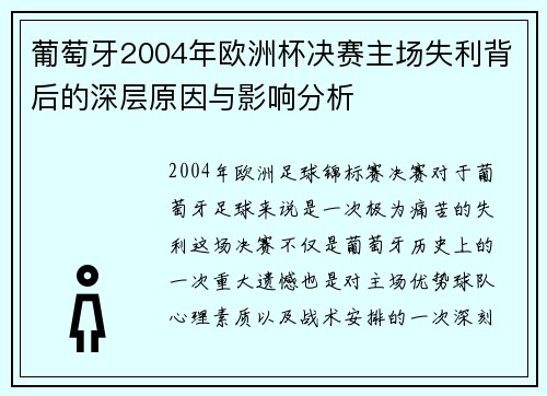 葡萄牙2004年欧洲杯决赛主场失利背后的深层原因与影响分析 葡萄牙2004年欧洲杯决赛主场失利背后的深层原因与影响分析