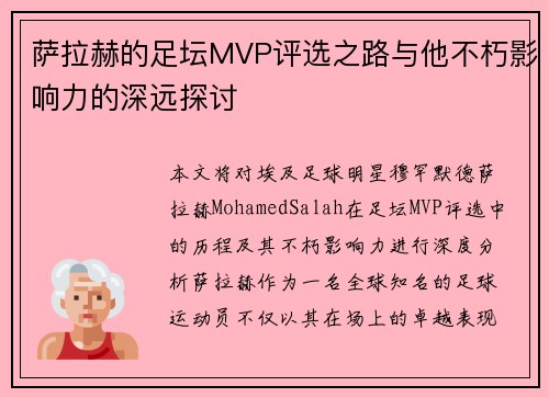 萨拉赫的足坛MVP评选之路与他不朽影响力的深远探讨