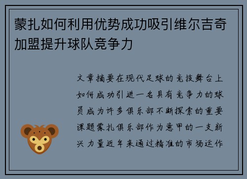 蒙扎如何利用优势成功吸引维尔吉奇加盟提升球队竞争力 蒙扎如何利用优势成功吸引维尔吉奇加盟提升球队竞争力