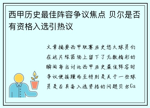 西甲历史最佳阵容争议焦点 贝尔是否有资格入选引热议 西甲历史最佳阵容争议焦点 贝尔是否有资格入选引热议