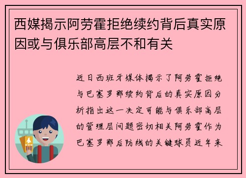 西媒揭示阿劳霍拒绝续约背后真实原因或与俱乐部高层不和有关 西媒揭示阿劳霍拒绝续约背后真实原因或与俱乐部高层不和有关
