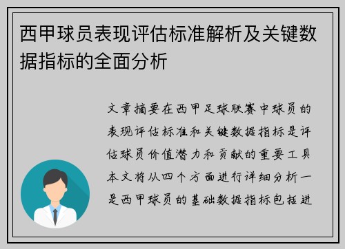 西甲球员表现评估标准解析及关键数据指标的全面分析 西甲球员表现评估标准解析及关键数据指标的全面分析
