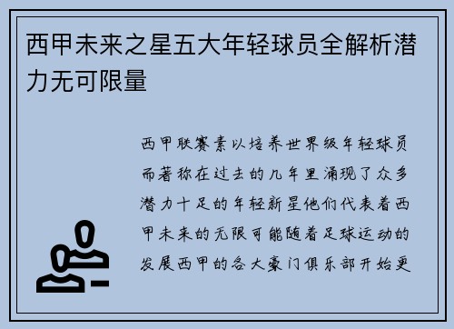 西甲未来之星五大年轻球员全解析潜力无可限量 西甲未来之星五大年轻球员全解析潜力无可限量