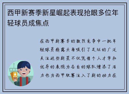 西甲新赛季新星崛起表现抢眼多位年轻球员成焦点