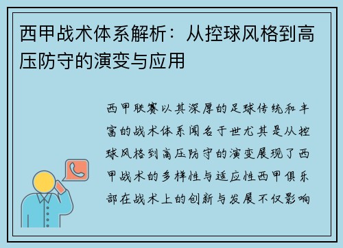 西甲战术体系解析:从控球风格到高压防守的演变与应用 西甲战术体系解析:从控球风格到高压防守的演变与应用