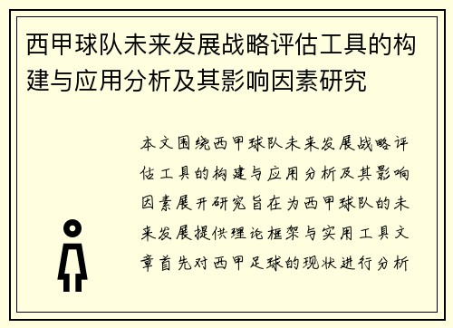 西甲球队未来发展战略评估工具的构建与应用分析及其影响因素研究 西甲球队未来发展战略评估工具的构建与应用分析及其影响因素研究