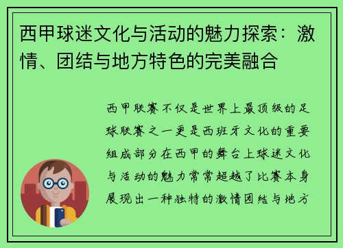 西甲球迷文化与活动的魅力探索:激情、团结与地方特色的完美融合 西甲球迷文化与活动的魅力探索:激情、团结与地方特色的完美融合