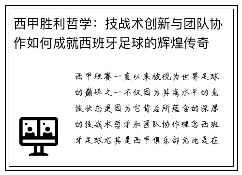 西甲胜利哲学:技战术创新与团队协作如何成就西班牙足球的辉煌传奇 西甲胜利哲学:技战术创新与团队协作如何成就西班牙足球的辉煌传奇