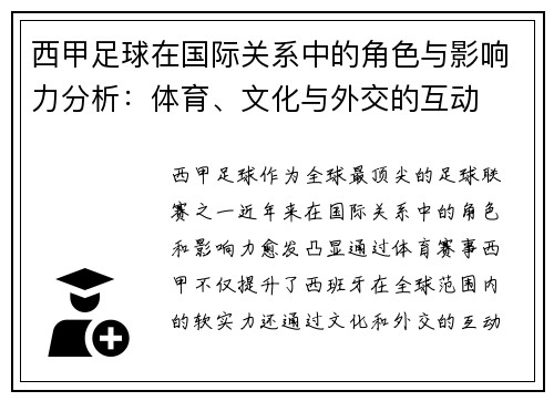 西甲足球在国际关系中的角色与影响力分析：体育、文化与外交的互动