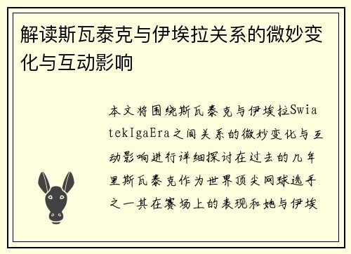 解读斯瓦泰克与伊埃拉关系的微妙变化与互动影响 解读斯瓦泰克与伊埃拉关系的微妙变化与互动影响