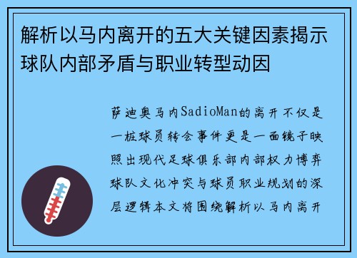 解析以马内离开的五大关键因素揭示球队内部矛盾与职业转型动因 解析以马内离开的五大关键因素揭示球队内部矛盾与职业转型动因