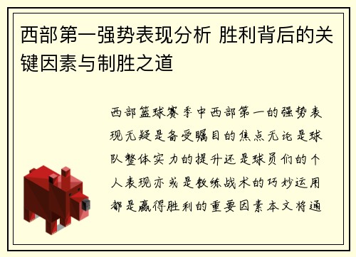 西部第一强势表现分析 胜利背后的关键因素与制胜之道 西部第一强势表现分析 胜利背后的关键因素与制胜之道