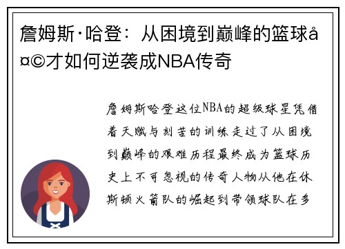 詹姆斯·哈登:从困境到巅峰的篮球天才如何逆袭成NBA传奇 詹姆斯·哈登:从困境到巅峰的篮球天才如何逆袭成NBA传奇