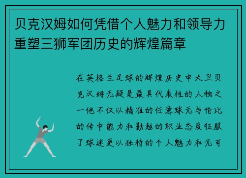 贝克汉姆如何凭借个人魅力和领导力重塑三狮军团历史的辉煌篇章 贝克汉姆如何凭借个人魅力和领导力重塑三狮军团历史的辉煌篇章