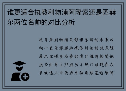 谁更适合执教利物浦阿隆索还是图赫尔两位名帅的对比分析 谁更适合执教利物浦阿隆索还是图赫尔两位名帅的对比分析