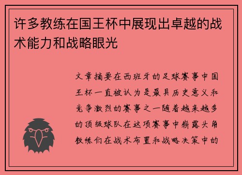 许多教练在国王杯中展现出卓越的战术能力和战略眼光 许多教练在国王杯中展现出卓越的战术能力和战略眼光
