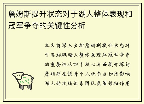 詹姆斯提升状态对于湖人整体表现和冠军争夺的关键性分析 詹姆斯提升状态对于湖人整体表现和冠军争夺的关键性分析