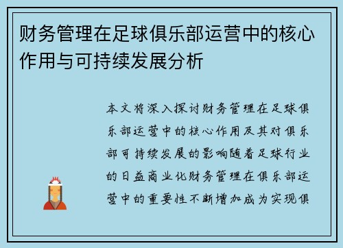 财务管理在足球俱乐部运营中的核心作用与可持续发展分析 财务管理在足球俱乐部运营中的核心作用与可持续发展分析